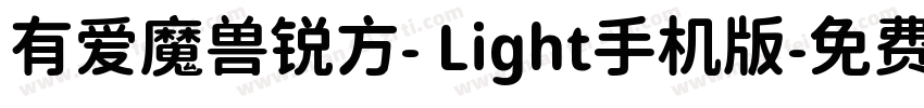 有爱魔兽锐方- Light手机版字体转换